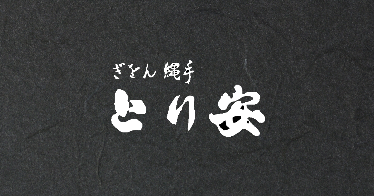 とり安 の公式サイト画像